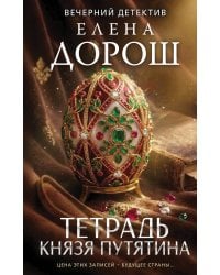 Тетрадь князя Путятина