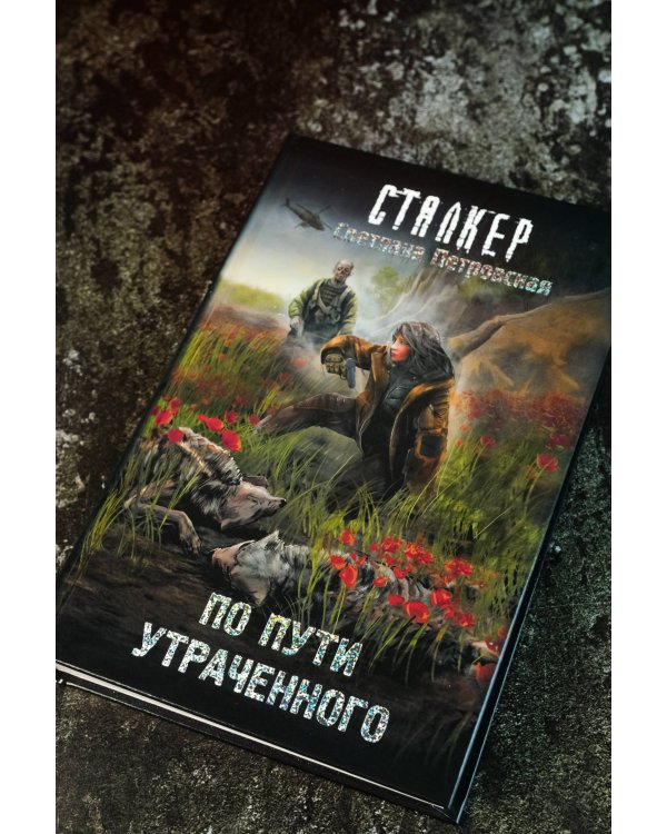 По пути утраченного