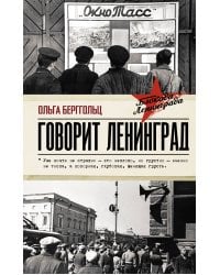 Говорит Ленинград