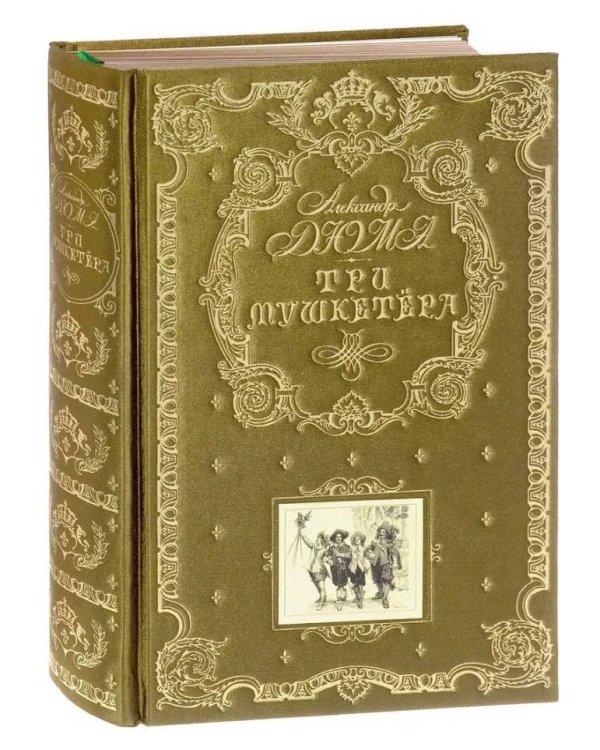 Три мушкетера (ил. М. Лелуара)