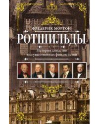 Ротшильды. История династии могущественных финансистов