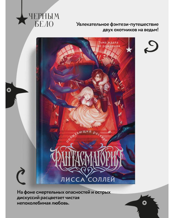 Дополнительное изображение книги «Фантасмагория. Полыхающий рассвет»