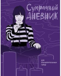 Сумрачный дневник Уэнздей