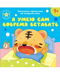 Я умею сам вовремя вставать