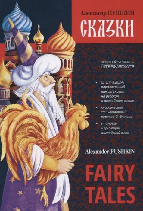 Pushkin A. Fairy Tales (Пушкин А.С. Сказки) [англ.,русс.яз.]