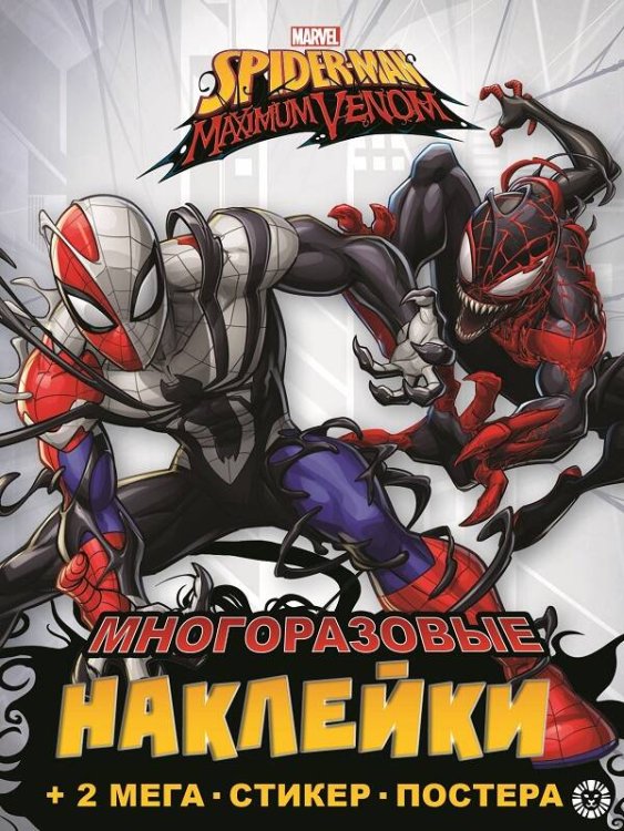 Развивающие книжки с наклейками и постером Maxi (Эгмонт) Spider-man Maximum Venom. N МНП 2204. Развивающая книжка с многоразовыми наклейками и постером