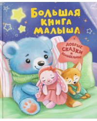 Большая книга малыша. Добрые сказки и колыбельные
