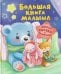 Большая книга малыша. Добрые сказки и колыбельные