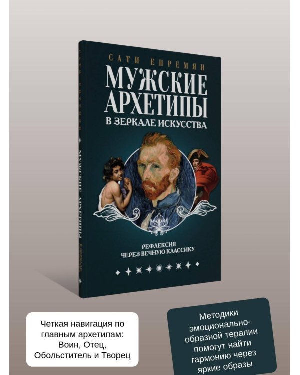 Мужские архетипы в зеркале искусства. Рефлексия через вечную классику.