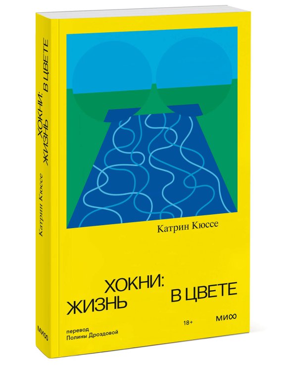 Хокни: жизнь в цвете