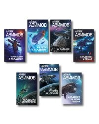 Комплект из 7 книг (Академия и Земля , Академия на краю гибели, На пути к Академии , Академия, Академия и Империя , Вторая Академия , Прелюдия к Академии)
