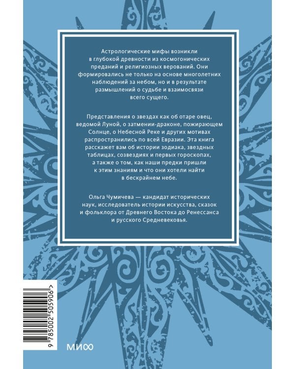 Астрологические мифы. От Вифлеемской звезды и небесной коровы до вавилонского гороскопа и мистерий Митры. Покетбук