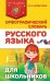 Орфографический словарь русского языка для школьников