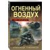 Дополнительное изображение книги «Огненный воздух»