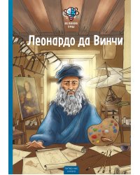 Великие умы. Леонардо да Винчи