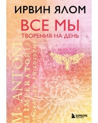 Все мы творения на день