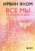 Все мы творения на день