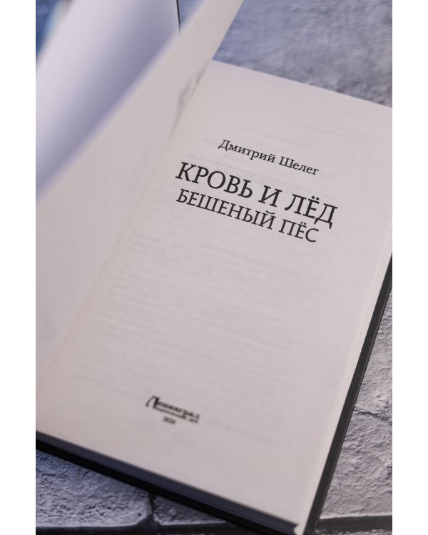 Кровь и лёд. Бешеный пёс