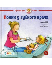 Конни у зубного врача