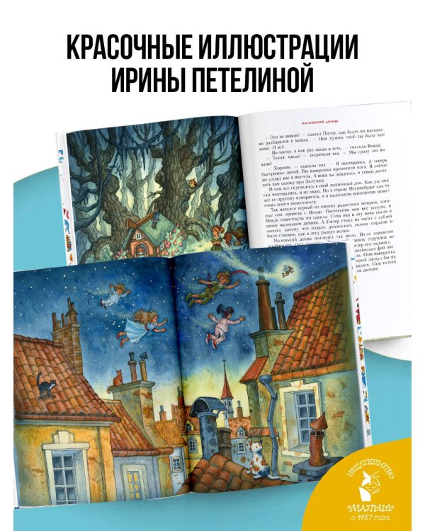 Питер Пэн. Рис. И. Петелиной
