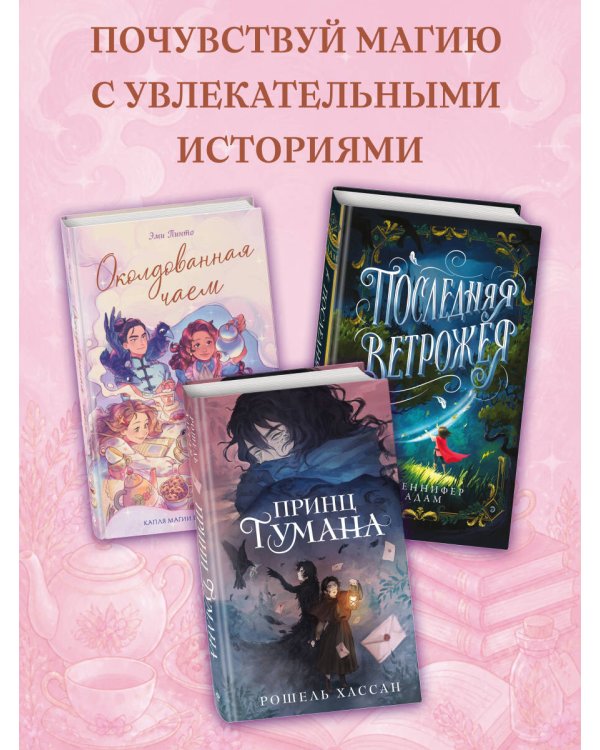 Околдованная чаем