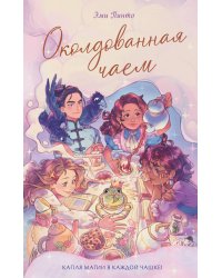 Околдованная чаем