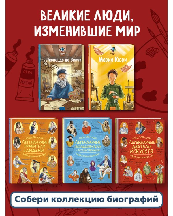Дополнительное изображение книги «Великие умы. Леонардо да Винчи»
