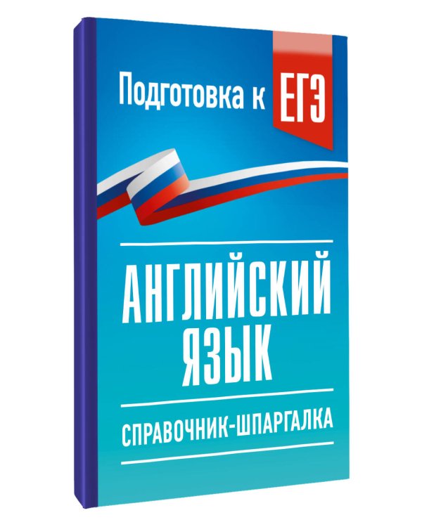 Дополнительное изображение книги «ЕГЭ. Английский язык. Справочник-шпаргалка для подготовки к ЕГЭ»