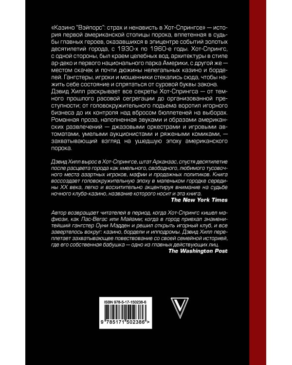 Казино «Вэйпорс»: страх и ненависть в Хот-Спрингсе