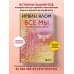 Дополнительное изображение книги «Все мы творения на день»