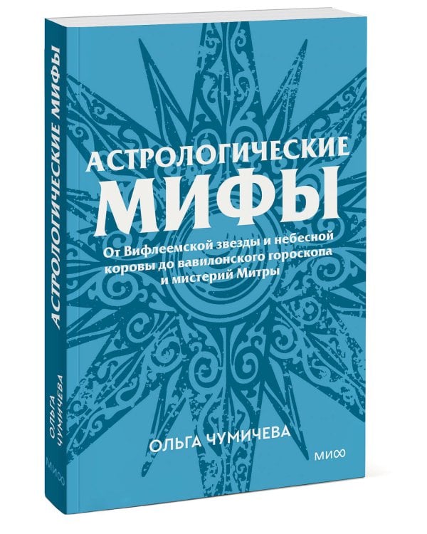 Астрологические мифы. От Вифлеемской звезды и небесной коровы до вавилонского гороскопа и мистерий Митры. Покетбук