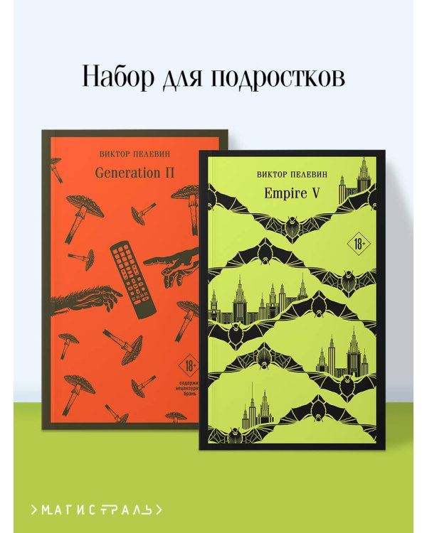 Набор из двух книг "Empire V" + "Generation П"