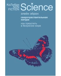 Сверхчувствительная натура: Как преуспеть в безумном мире