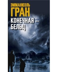 Конечная-Бельц