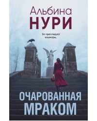 Очарованная мраком