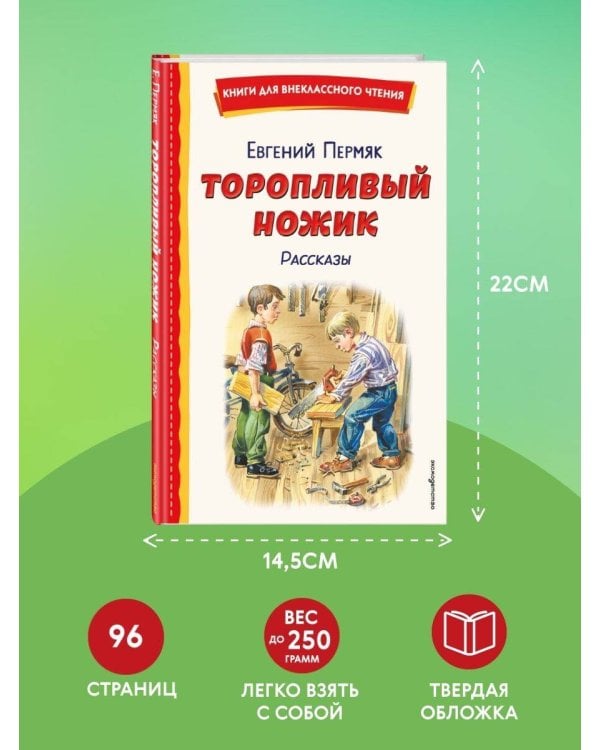 Торопливый ножик. Рассказы (ил. В. Канивца)