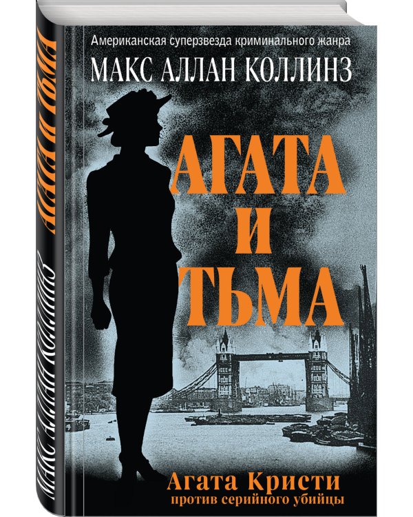 Агата и тьма