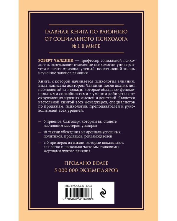 Психология влияния. Внушай, управляй, защищайся