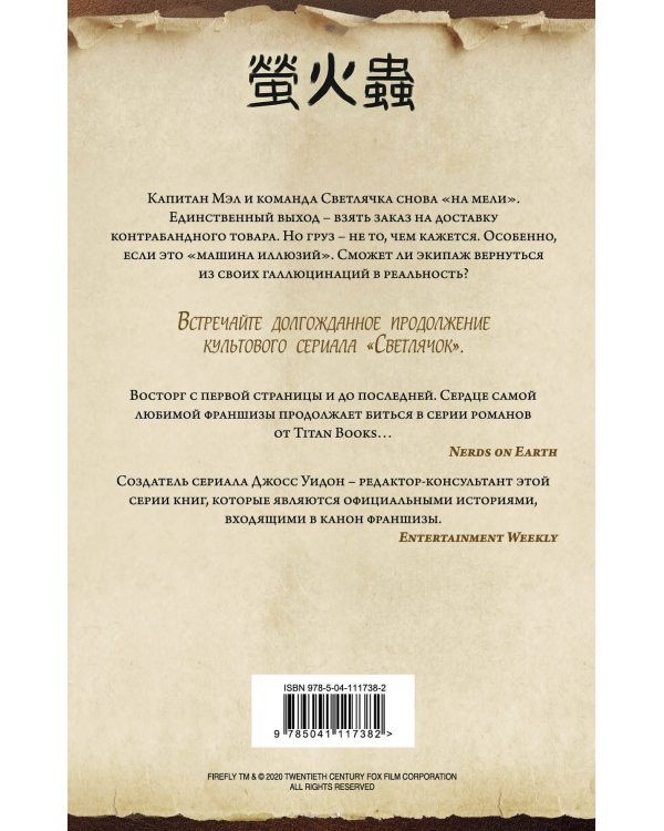 Firefly. Машина иллюзий