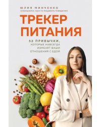 Трекер питания. 52 привычки, которые навсегда изменят ваши отношения с едой