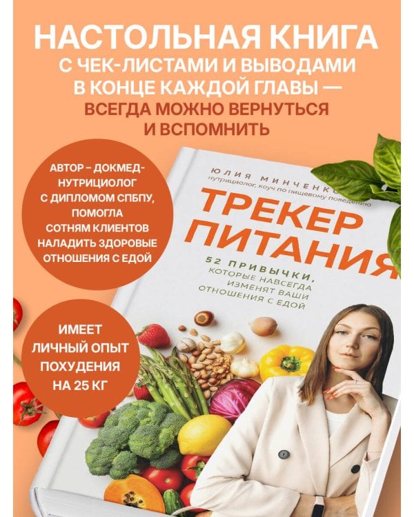 Трекер питания. 52 привычки, которые навсегда изменят ваши отношения с едой