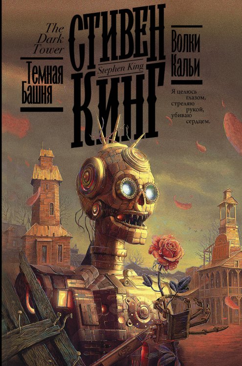 Кинг: книжная полка Волки Кальи