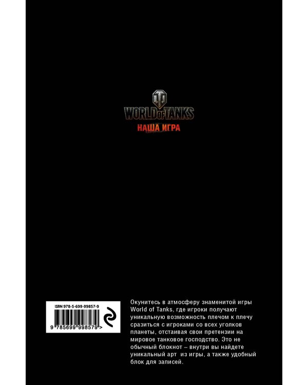 Блокноты. World of Tanks (Атака!)