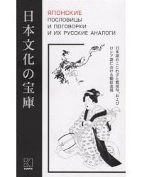 Японские послов. и поговорки и их русские аналоги