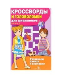 КРОССВОРДЫ И ГОЛОВОЛОМКИ для школьников. Вып. 3