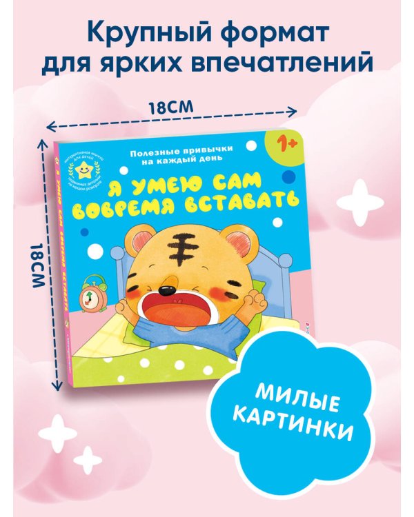 Я умею сам вовремя вставать