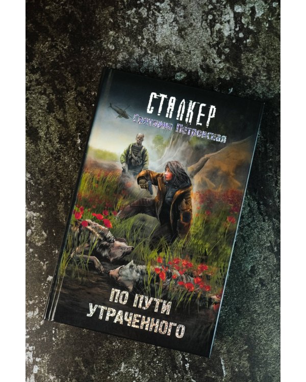 По пути утраченного