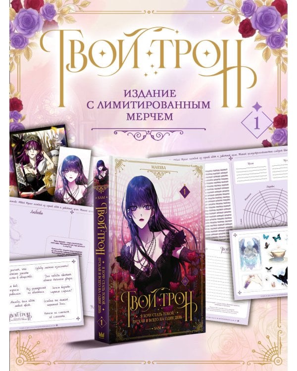 Дополнительное изображение книги «Твой трон. Том 1 (манхва) + лимитированный мерч»
