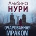 За гранью реальности Очарованная мраком