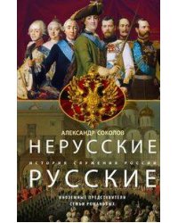 Нерусские русские. История служения России. Иноземные представители семьи Романовых